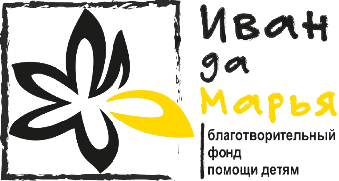 Благотворительный фонд «Иван да Марья»